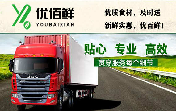 优质食材，及时送，新鲜实惠，优百（bǎi）鲜！